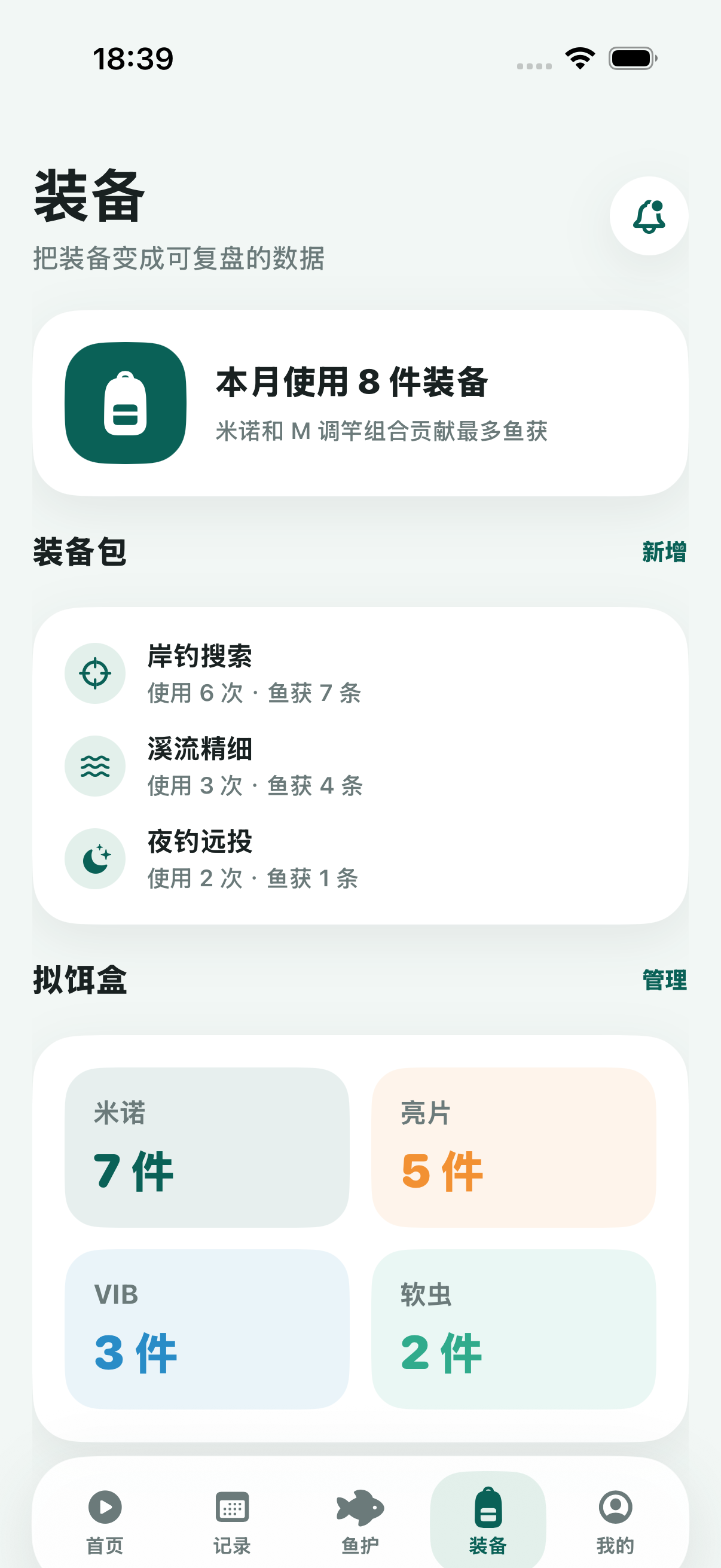 渔迹装备管理界面